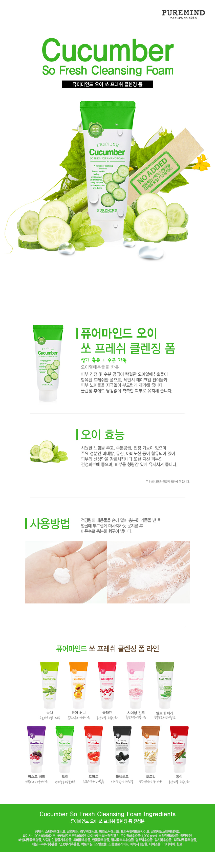 HANCOSMETICS | ピュアマインドキュウリのこぎりフレッシュクレンジングフォームPure mind Cucumber So Fresh  Cleansing Foam